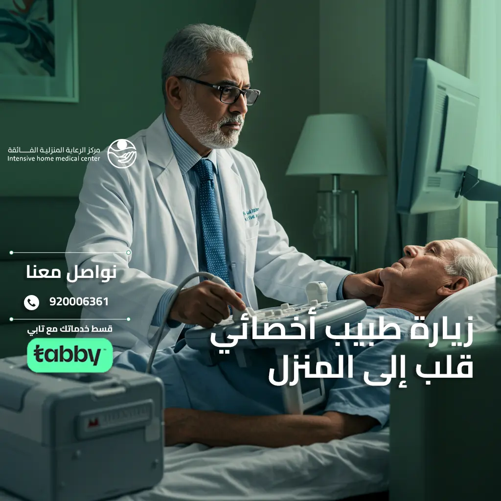 زيارة طبيب أخصائي قلب إلى المنزل